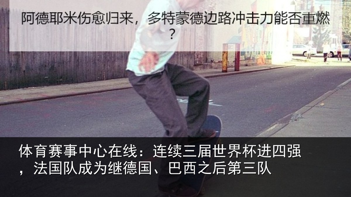体育赛事中心在线：连续三届世界杯进四强，法国队成为继德国、巴西之后第三队
