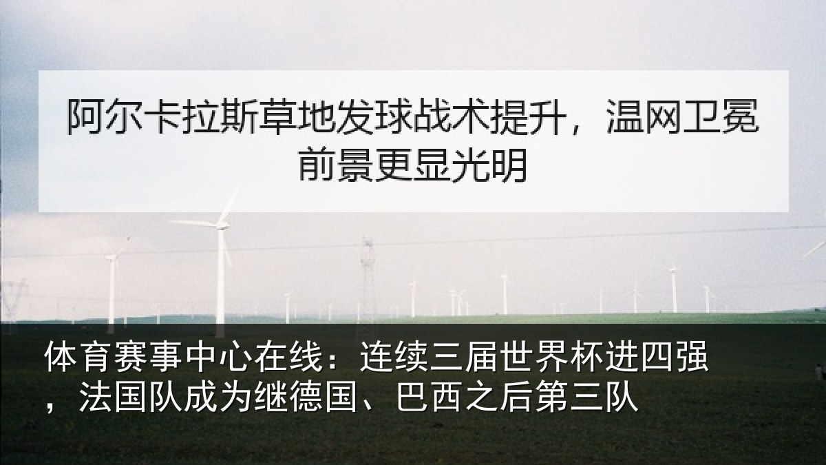 体育赛事中心在线：连续三届世界杯进四强，法国队成为继德国、巴西之后第三队