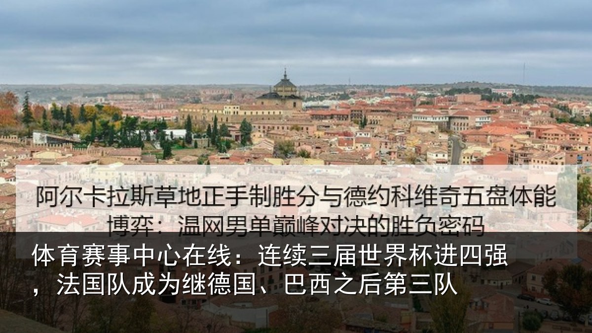 体育赛事中心在线：连续三届世界杯进四强，法国队成为继德国、巴西之后第三队