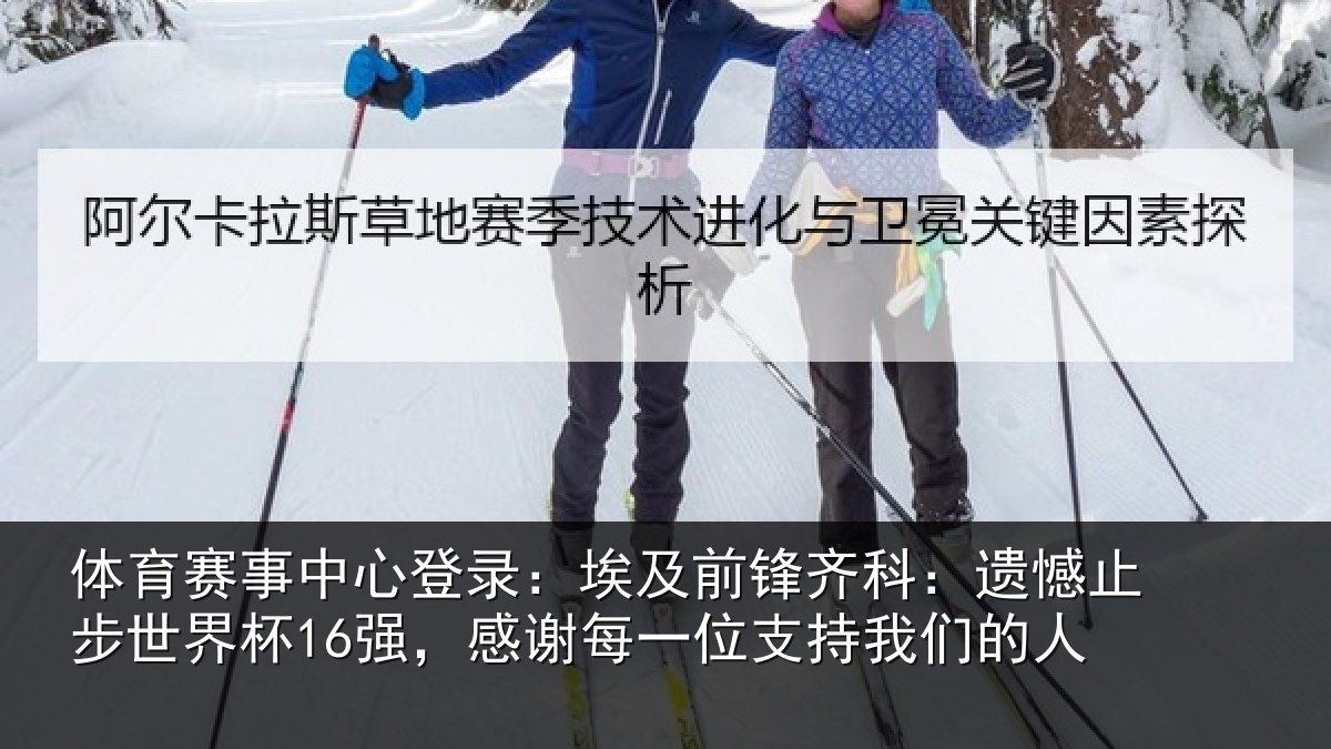 体育赛事中心登录：埃及前锋齐科：遗憾止步世界杯16强，感谢每一位支持我们的人