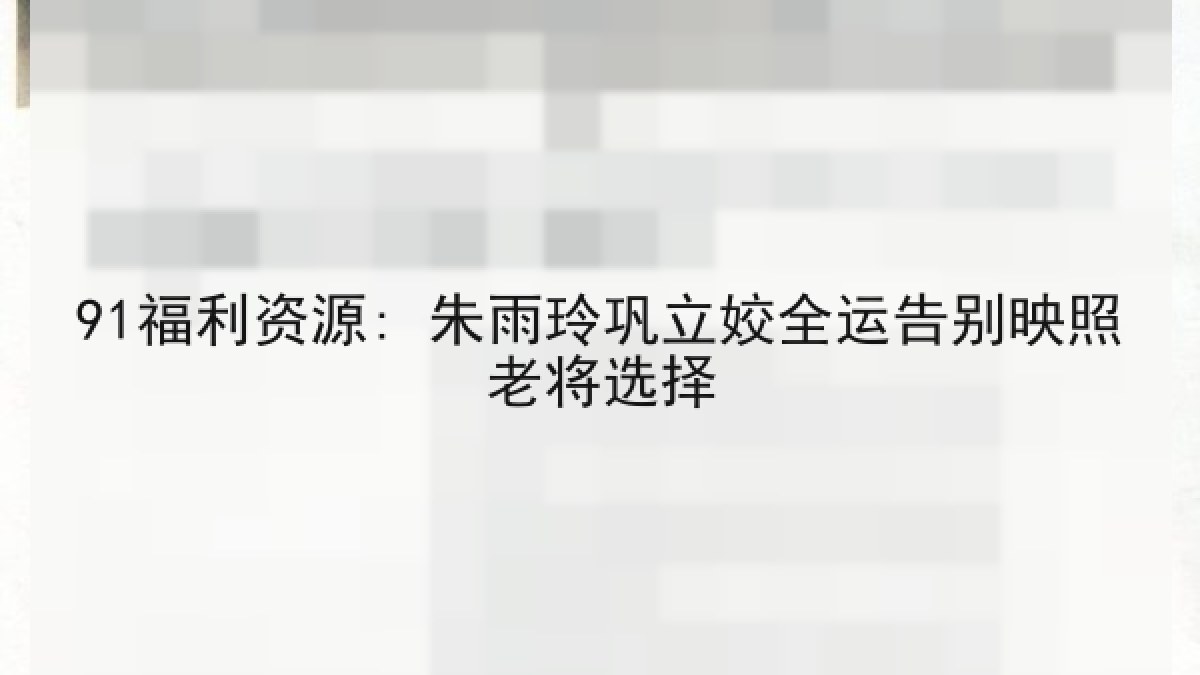91福利资源: 朱雨玲巩立姣全运告别映照老将选择