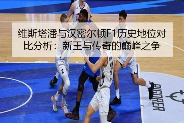 wei-si-ta-pan-yu-han-mi-er-dun-li-shi-di-wei-dui-bi-fen-xi-xin-wang-yu-chuan-qi-de-dian-feng-zhi-zheng-2-336.jpg
