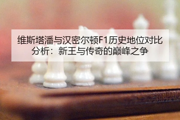 wei-si-ta-pan-yu-han-mi-er-dun-li-shi-di-wei-dui-bi-fen-xi-xin-wang-yu-chuan-qi-de-dian-feng-zhi-zheng-3-687.jpg