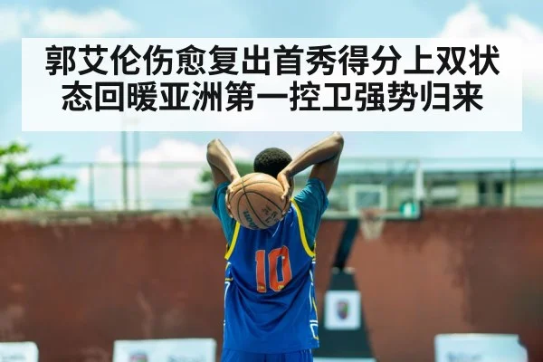 郭艾伦伤愈复出首秀得分上双状态回暖亚洲第一控卫强势归来