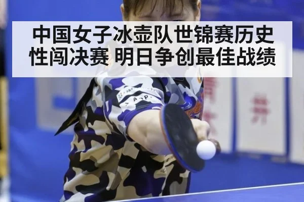 中国女子冰壶队世锦赛历史性闯决赛 明日争创最佳战绩