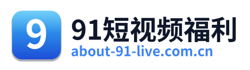 91短视频福利 Logo